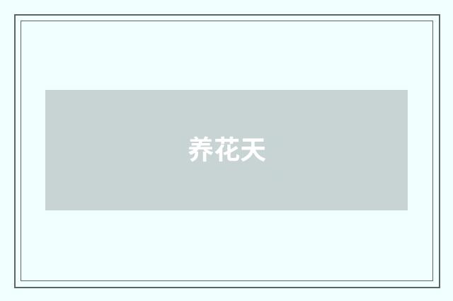 养花天