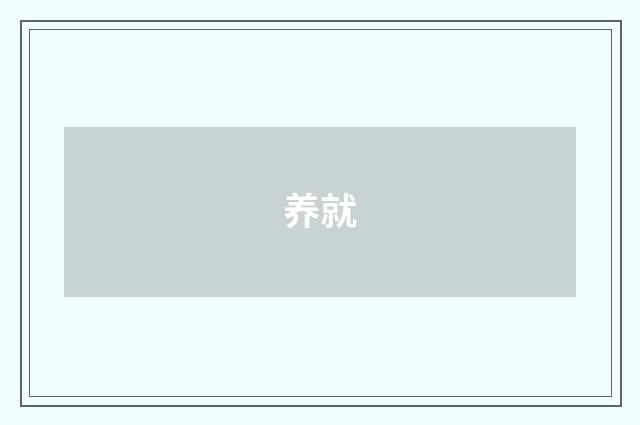 养就