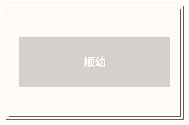 顺幼