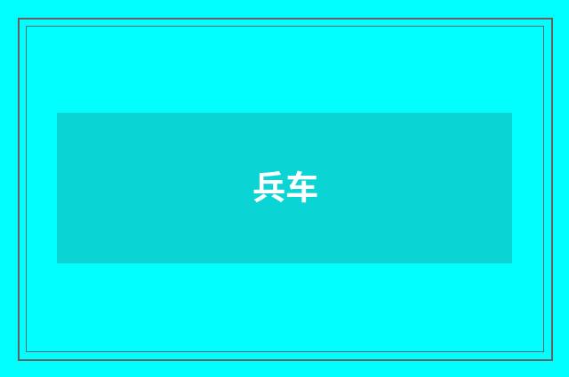 兵车
