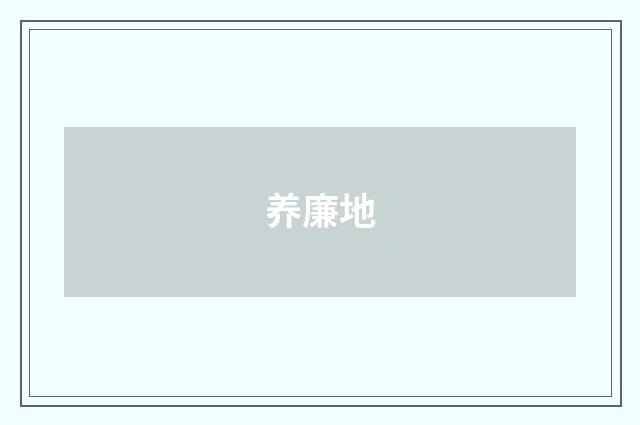 养廉地