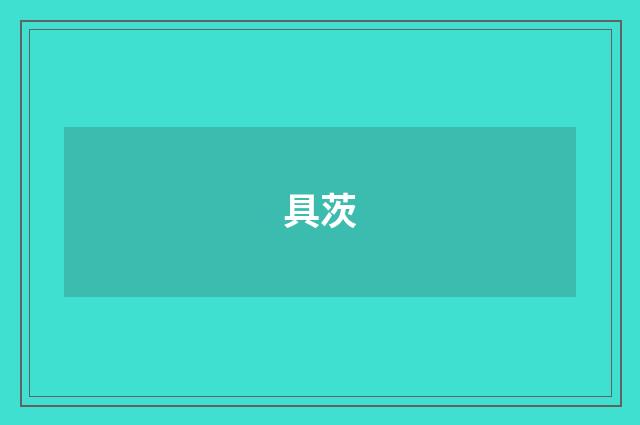具茨