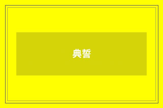 典誓