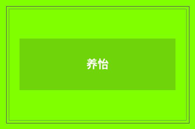 养怡