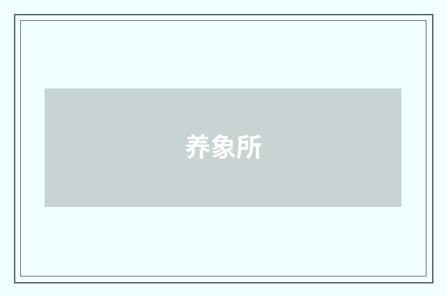 养象所