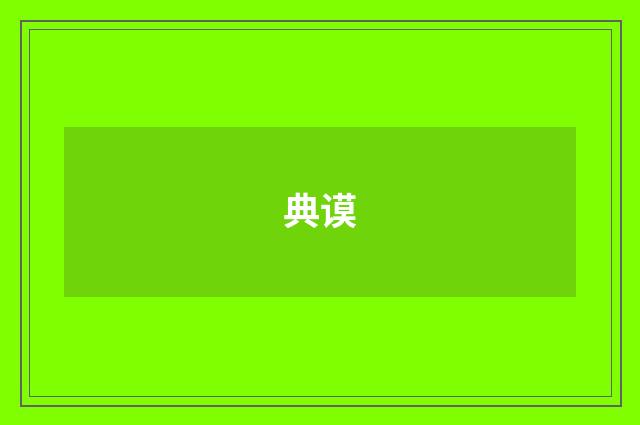 典谟