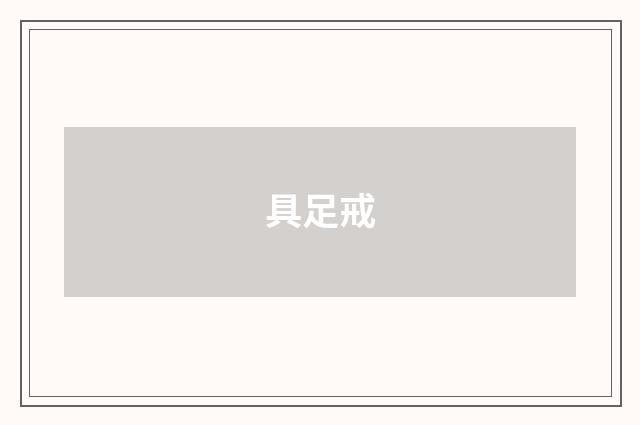 具足戒