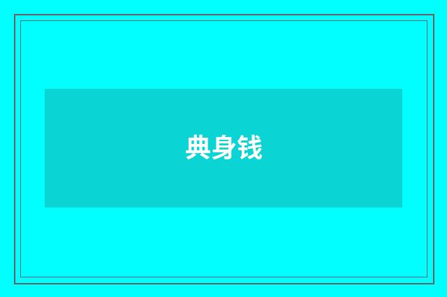 典身钱