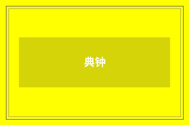 典钟