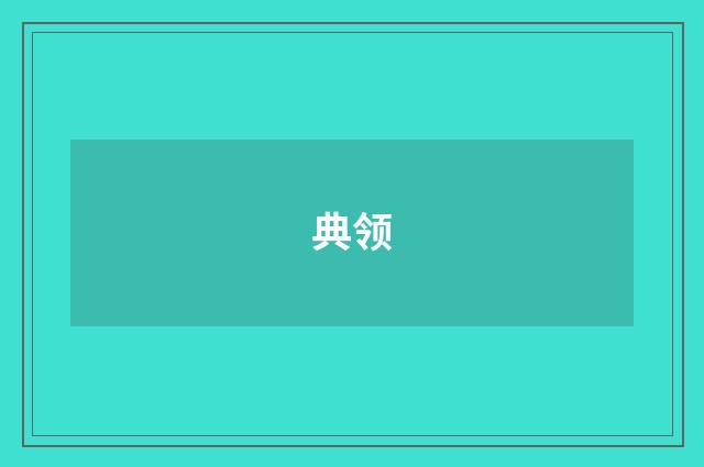 典领