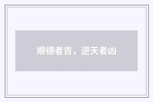 顺德者吉，逆天者凶