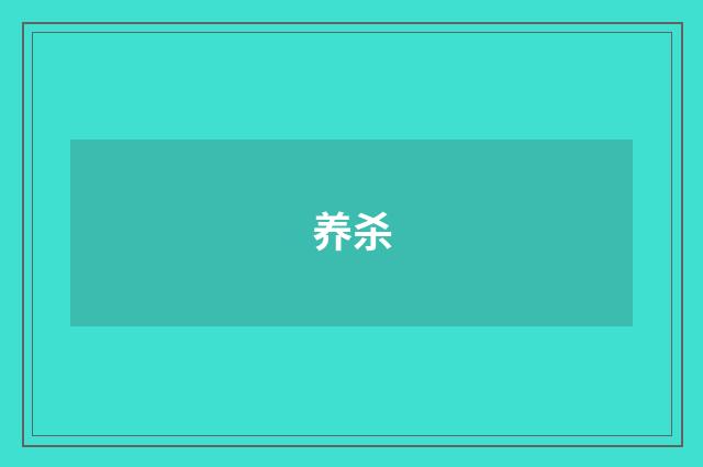 养杀