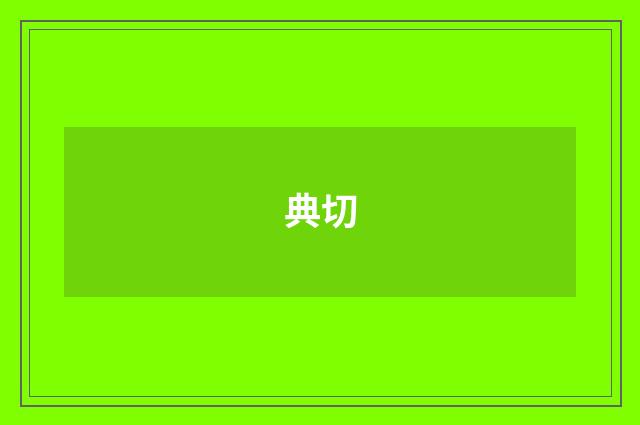 典切