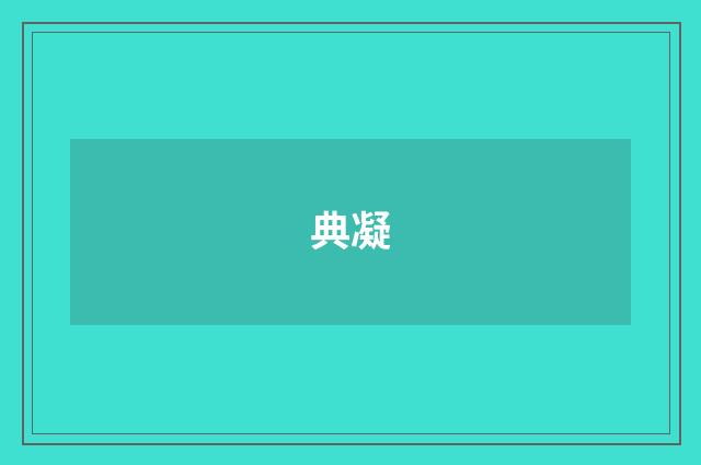 典凝