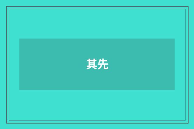 其先