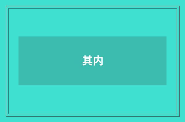 其内