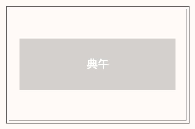 典午