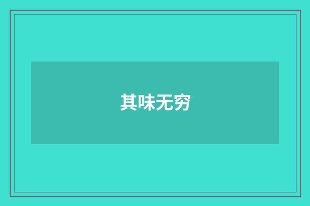 其味无穷