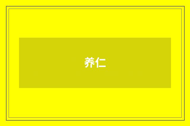 养仁
