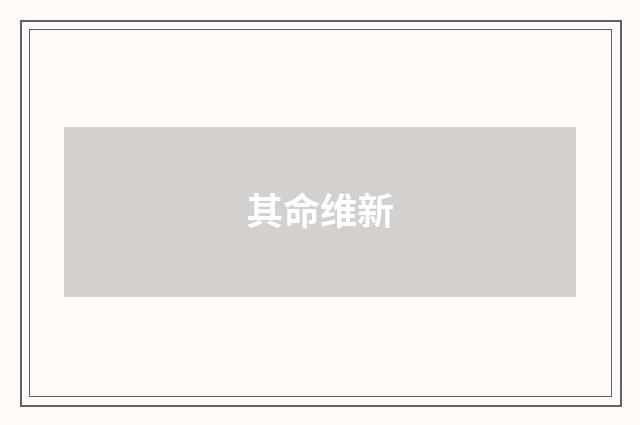 其命维新