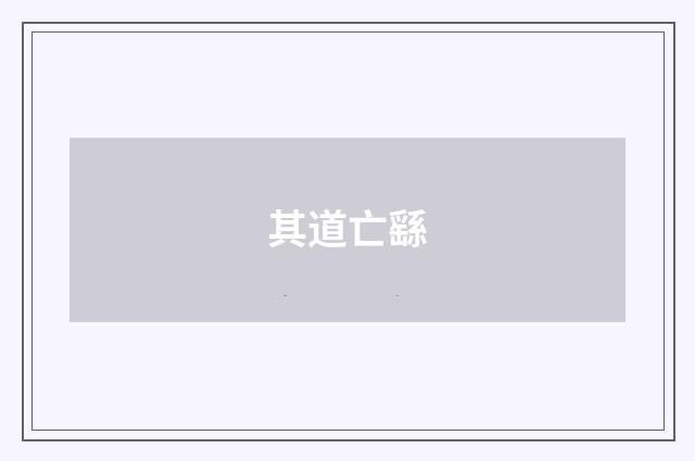 其道亡繇
