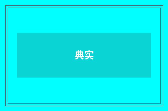 典实