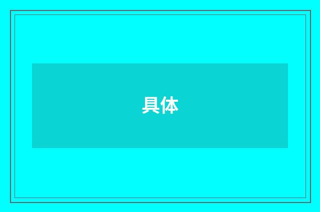 具体