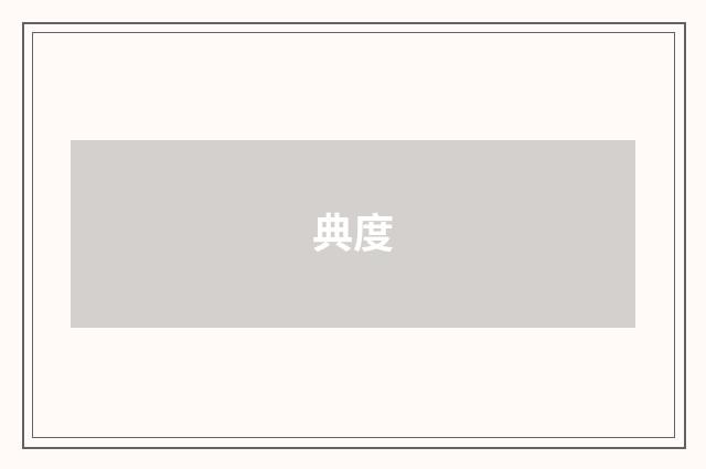 典度