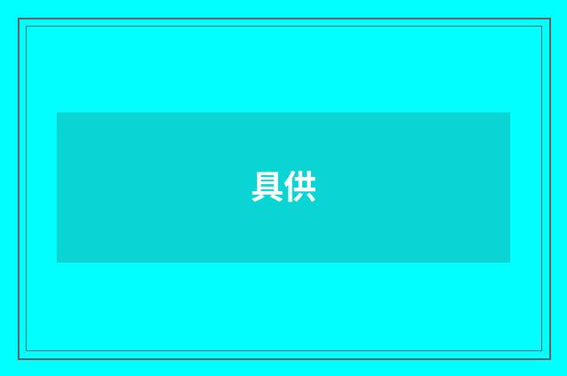 具供