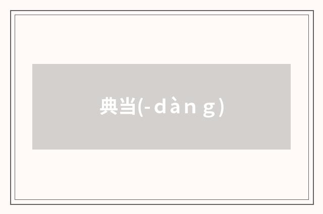 典当(-ｄàｎｇ)