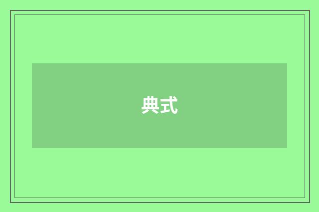 典式