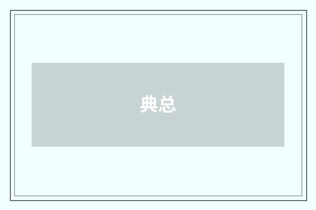 典总