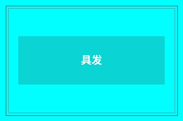 具发