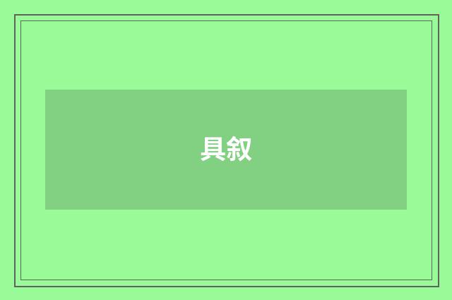 具叙