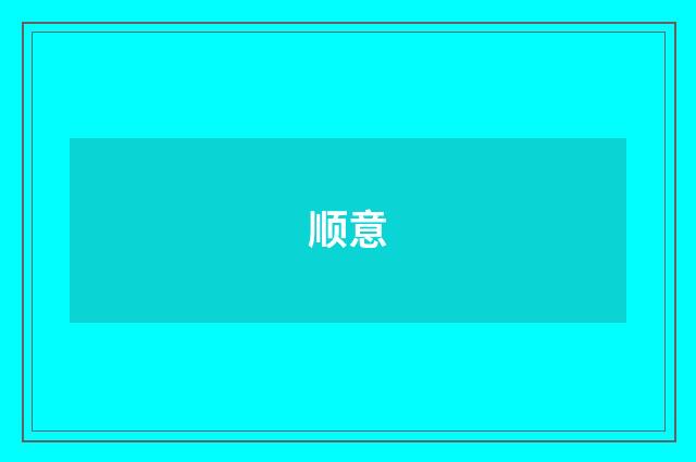顺意