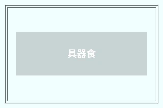 具器食