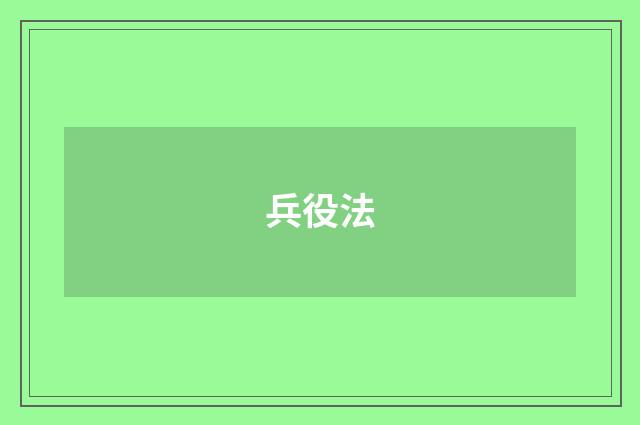 兵役法