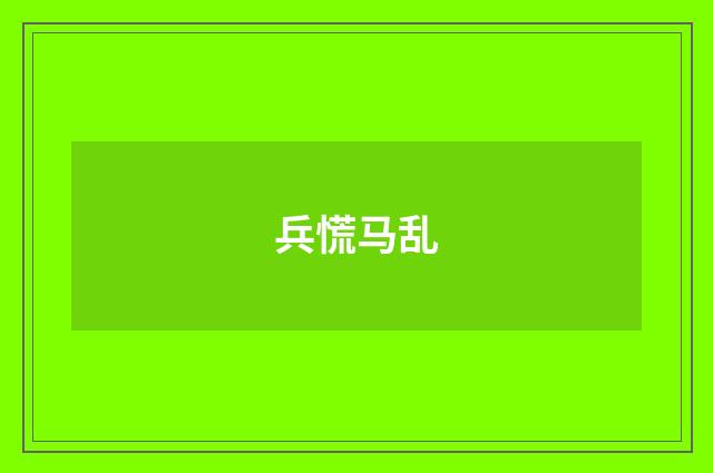 兵慌马乱