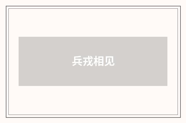 兵戎相见