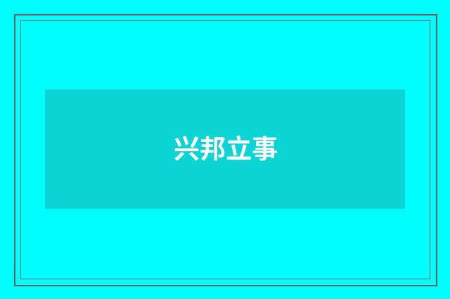 兴邦立事