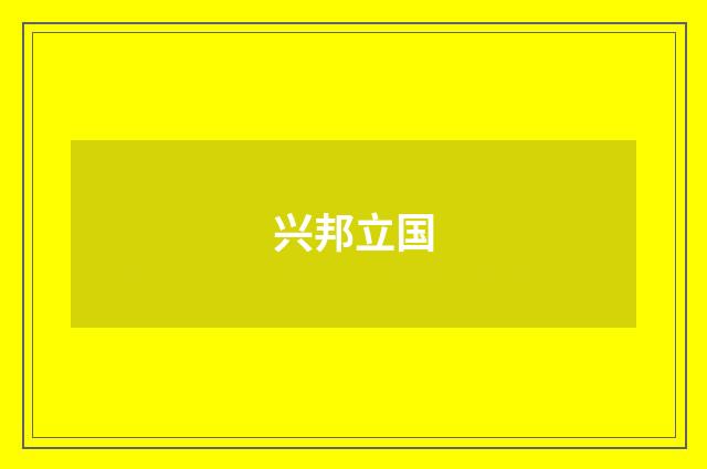 兴邦立国