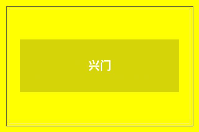 兴门