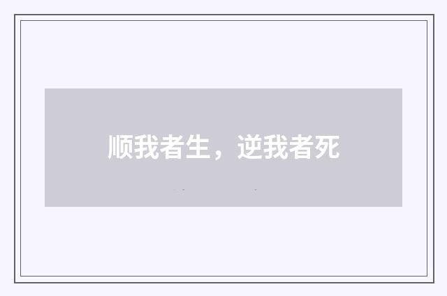 顺我者生，逆我者死