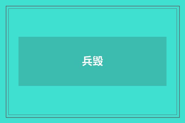 兵毁