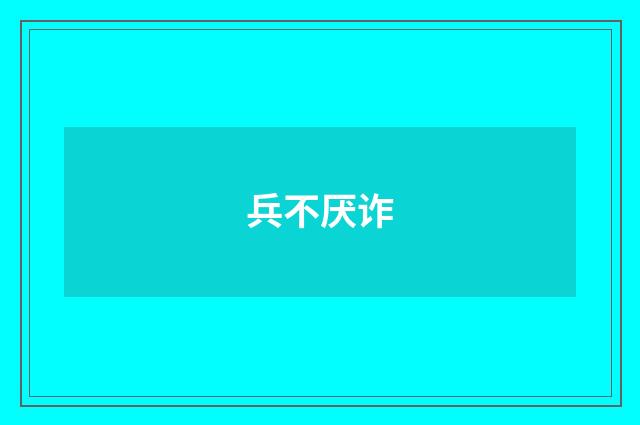 兵不厌诈