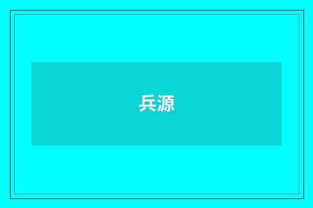兵源
