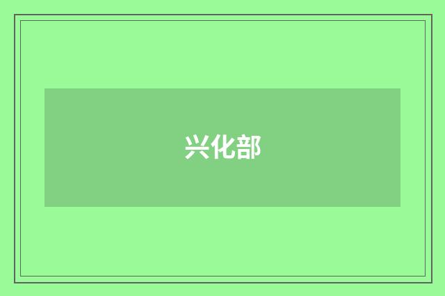 兴化部