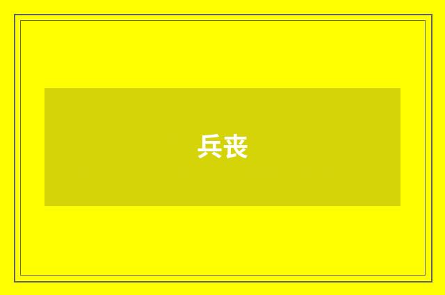 兵丧