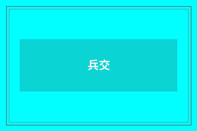 兵交