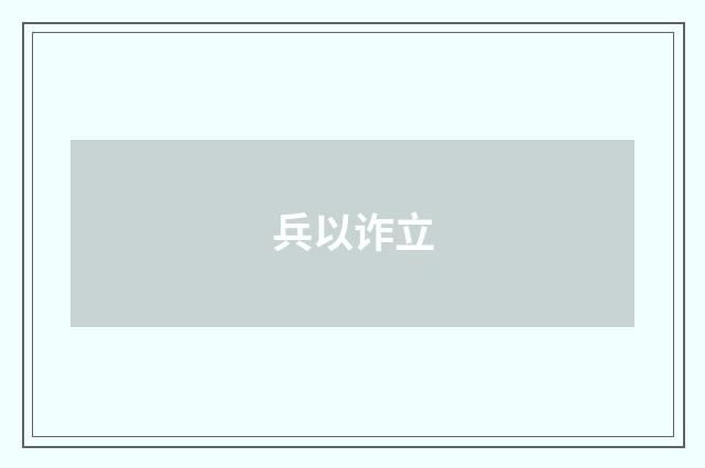 兵以诈立